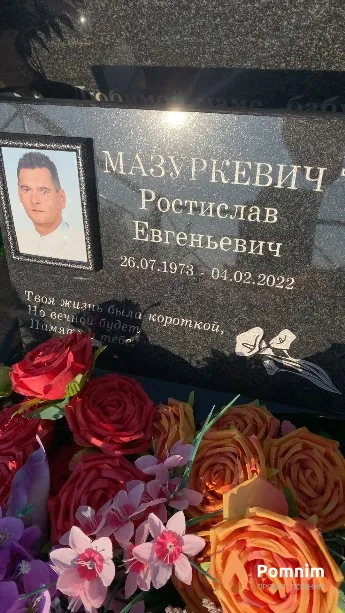 Мазуркевич Ростислав Евгеньевич