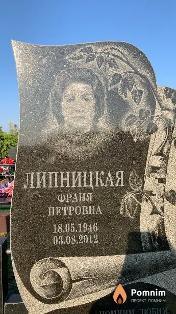 Липницкая Франя Петровна