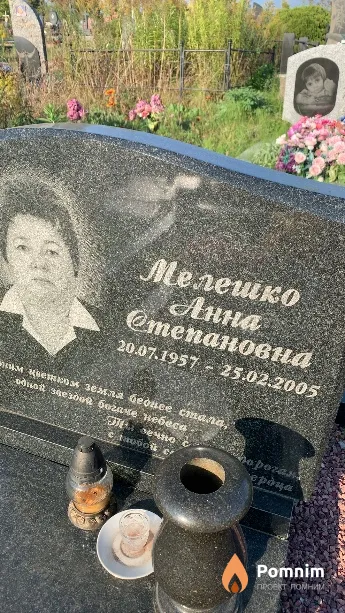 Мелешко Анна Степановна