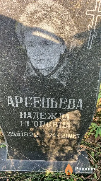 Арсеньева Надежда Егоровна
