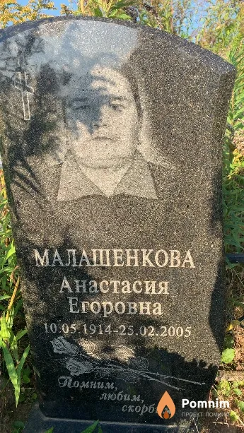 Малашенкова Анастасия Егоровна