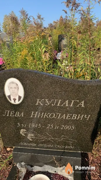 Кулага Лёва Николаевич