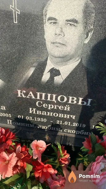 Капцов Сергей Иванович