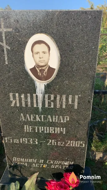 Янович Александр Петрович