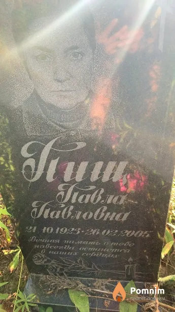 Пищ Павла Павловна