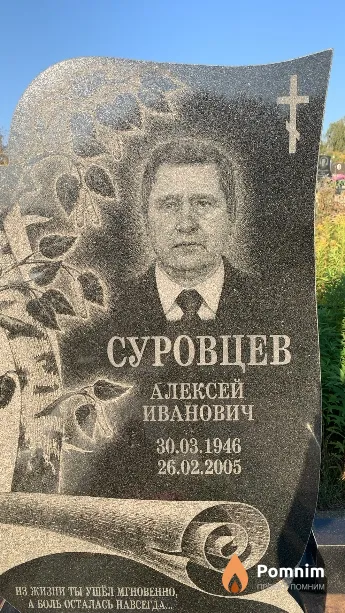 Суровцев Алексей Иванович
