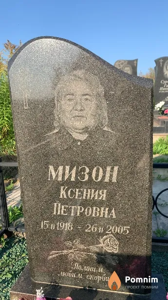 Мизон Ксения Петровна
