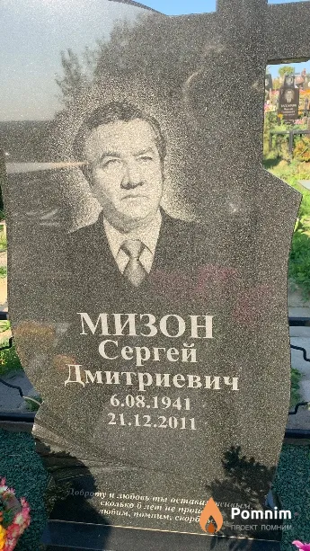 Мизон Сергей Дмитриевич