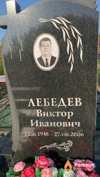 Лебедев Виктор Иванович