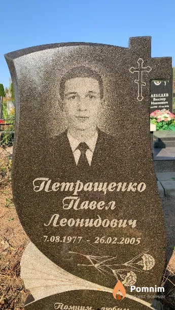 Петращенко Павел Леонидович