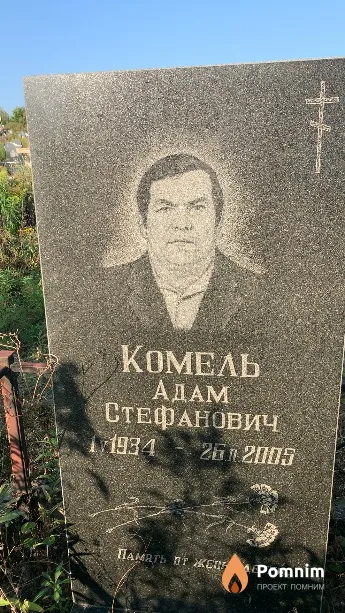 Комель Адам Стефанович