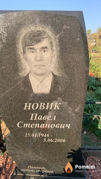 Новик Павел Степанович