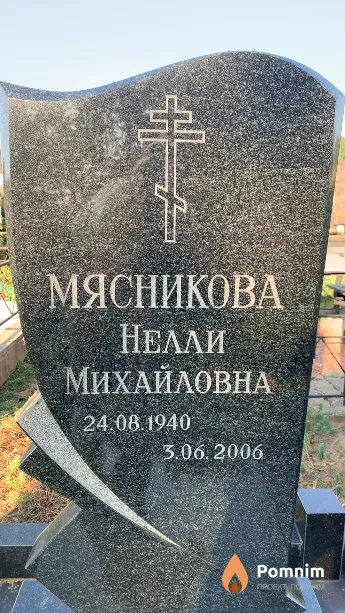 Мясникова Нелли Михайловна
