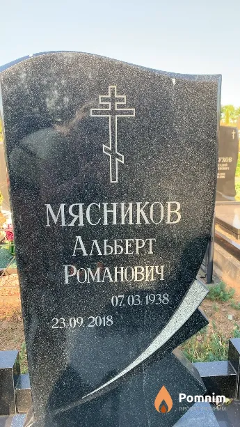 Мясников Альберт Романович