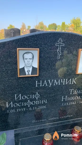 Наумчик Иосиф Иосифович