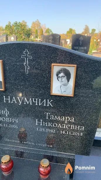 Наумчик Тамара Николаевна
