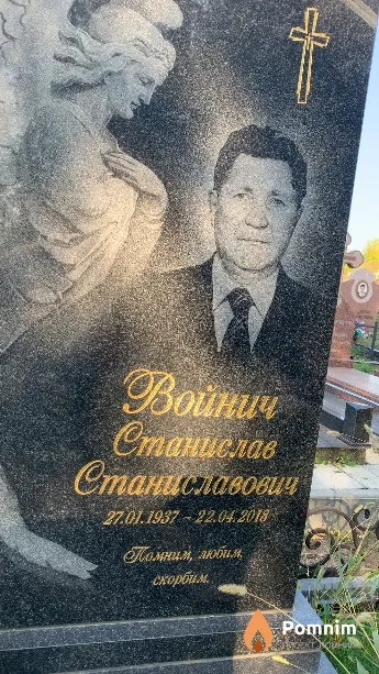 Войнич Станислав Станиславович