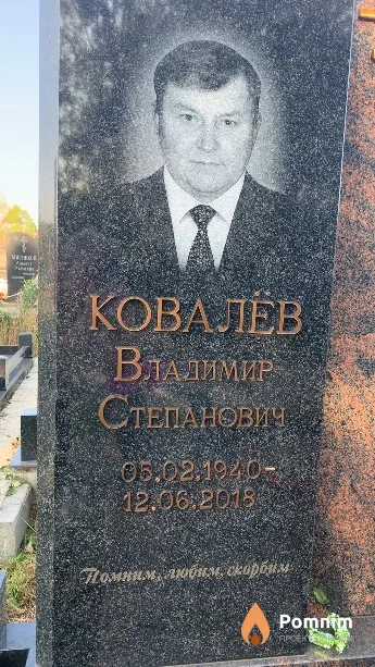 Ковалёв Владимир Степанович