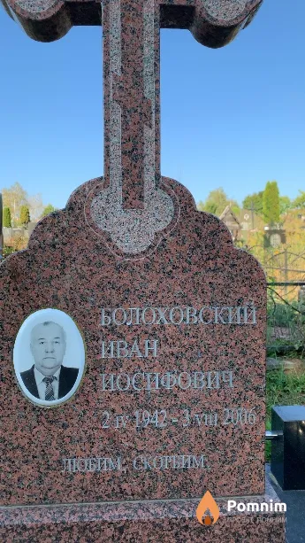 Болоховский Иван Иосифович