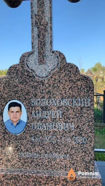 Болоховский Андрей Иванович