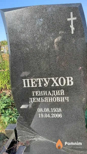 Петухов Геннадий Демьянович