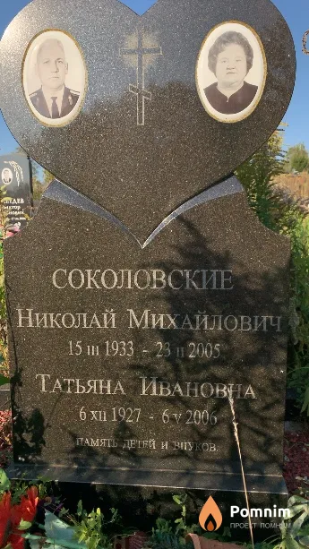 Соколовская Татьяна Ивановна