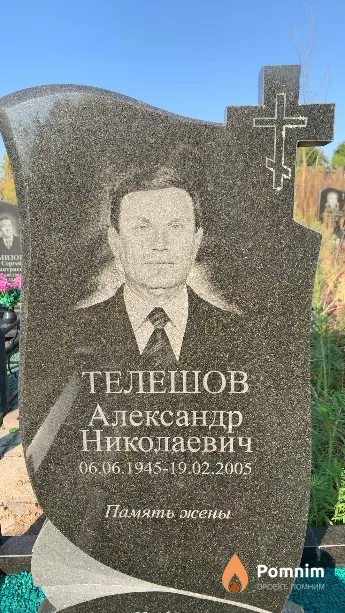 Телешов Александр Николаевич