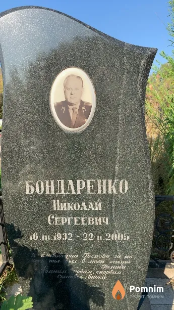 Бондаренко Николай Сергеевич