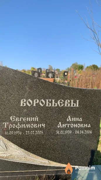 Воробьевы Анна Антоновна