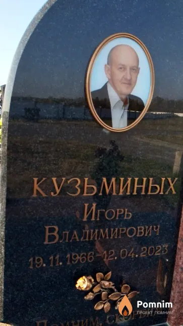 Кузьминых Игорь Владимирович