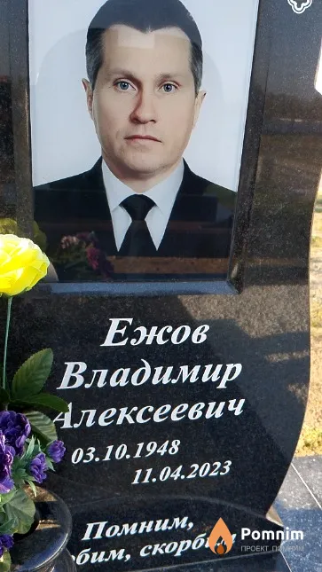 Ежов Владимир Алексеевич