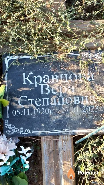 Кравцова Вера Степановна