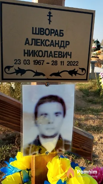 Швораб Александр Николаевич