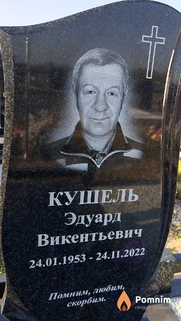 Кушель Эдуард Викентьевич