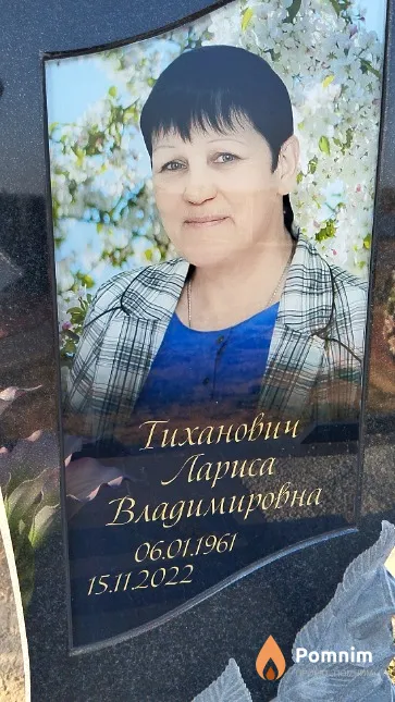 Тиханович Лариса Владимировна
