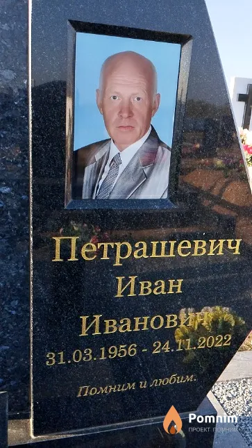 Петрашевич Иван Иванович