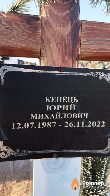 Кепець Юрий Михайлович
