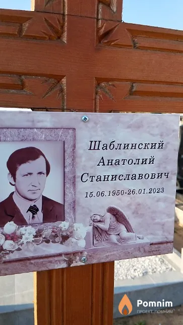 Шаблинский Анатолий Станиславович