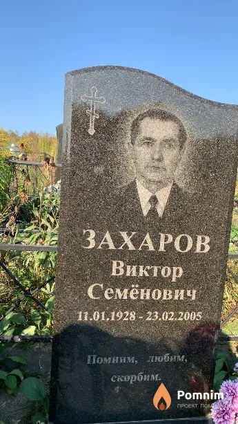 Захаров Виктор Семёнович