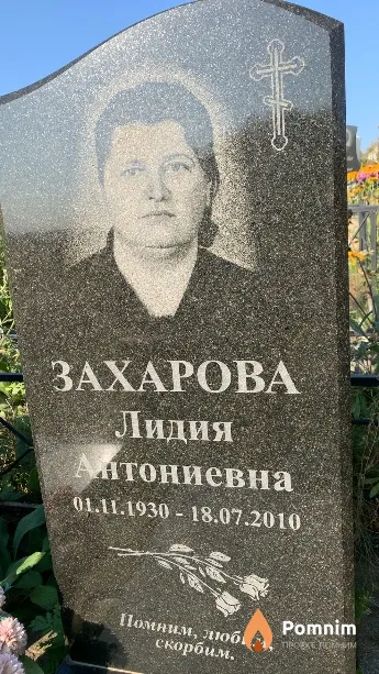 Захарова Лидия Антониевна