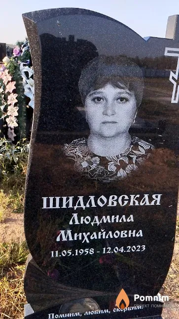 Шидловская Людмила Михайловна