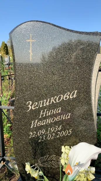 Зеликова Нина Ивановна