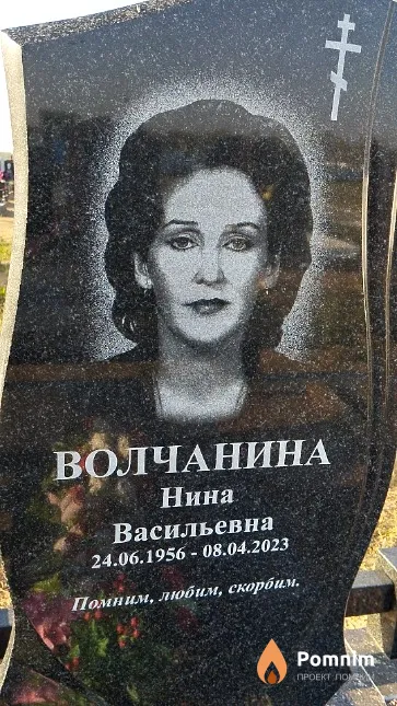 Волчанина Нина Васильевна