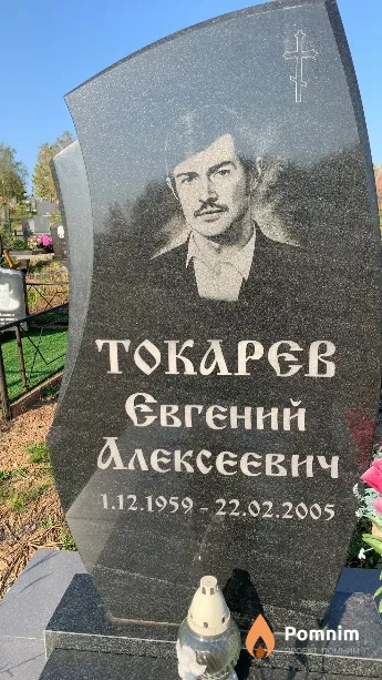 Токарев Евгений Алексеевич