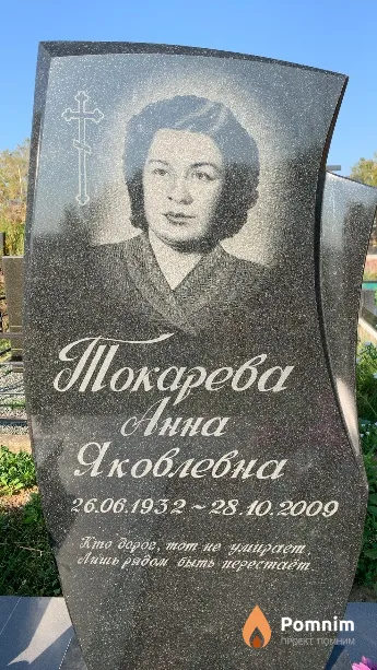 Токарева Анна Яковлевна