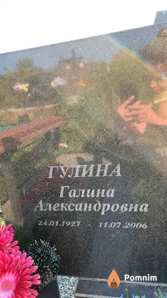 Гулина Галина Александровна