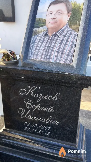 Козлов Cepreŭ Иванович