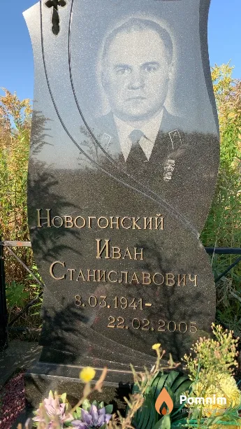 Новогонский Иван Станиславович