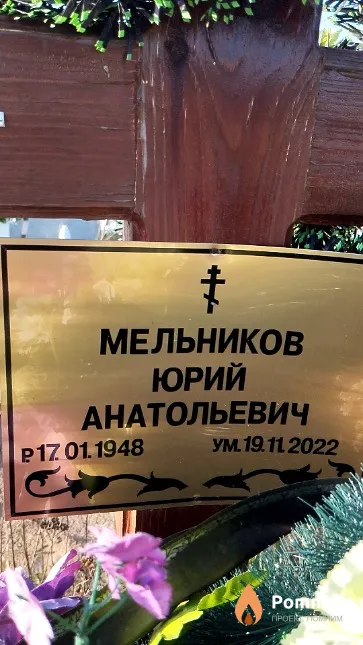 Мельников Юрий Анатольевич