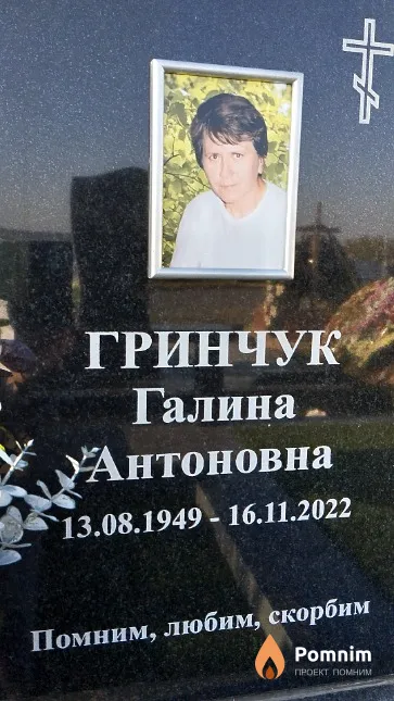 Гринчук Галина Антоновна